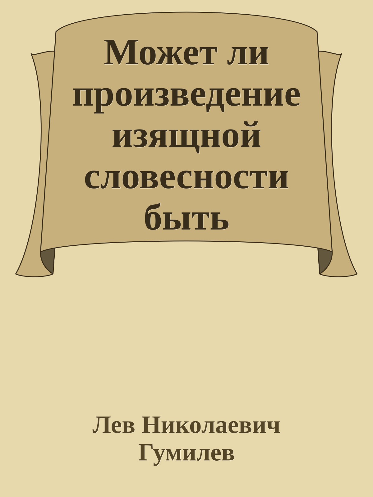 Может ли произведение изящной словесности быть историческим источником?