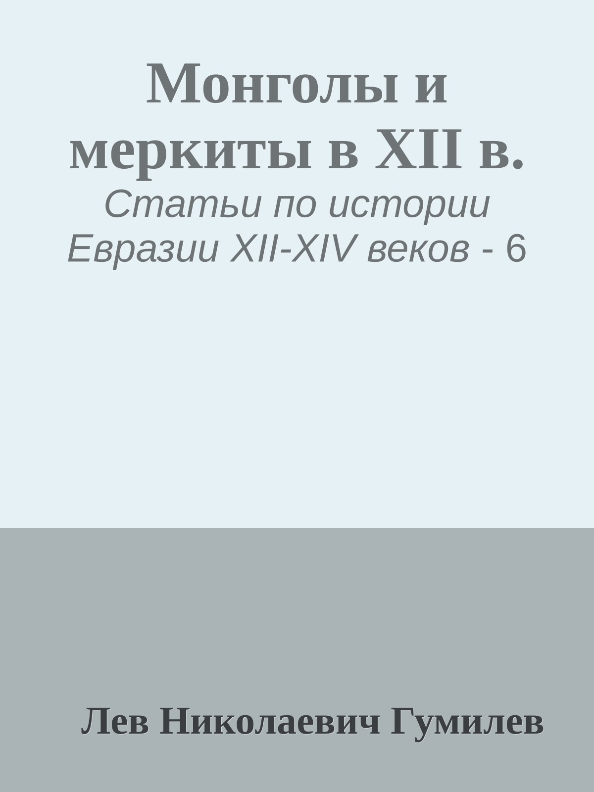 Монголы и меркиты в XII в.