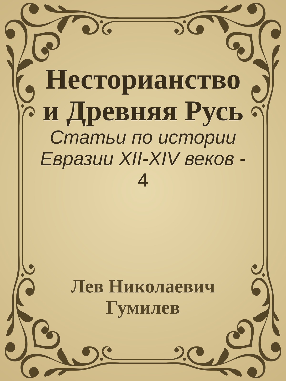 Несторианство и Древняя Русь