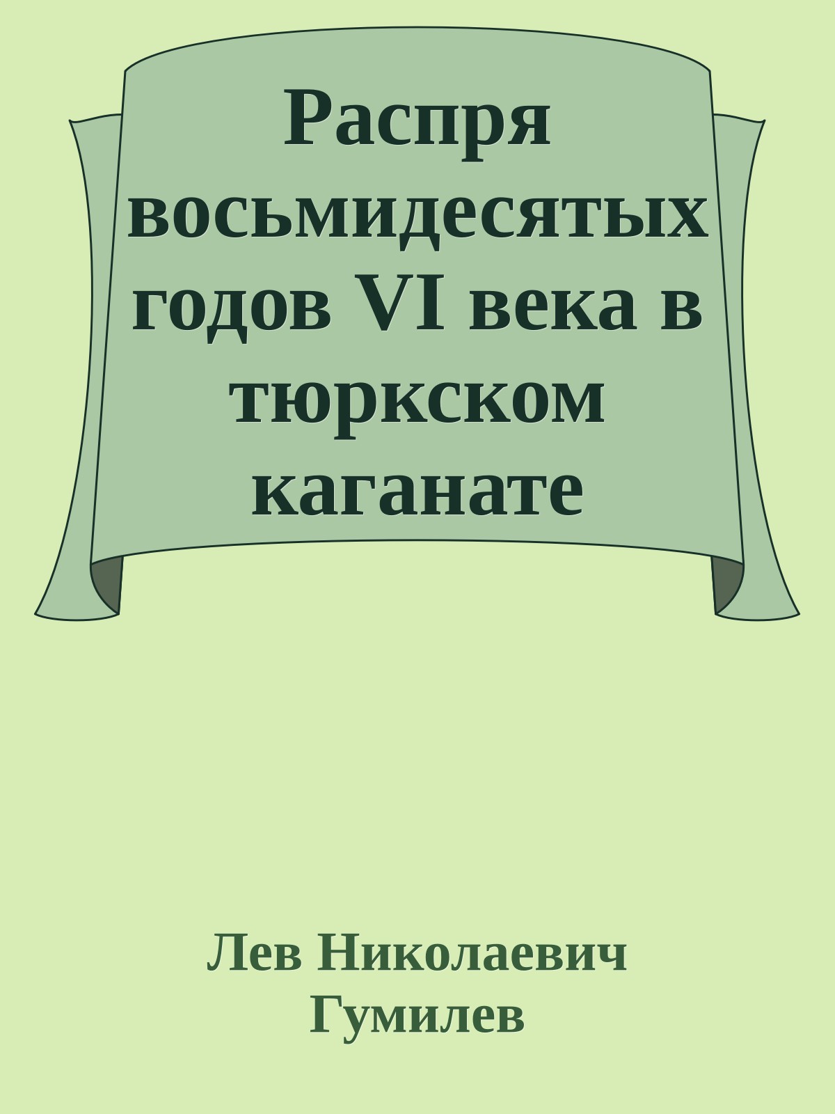 Распря восьмидесятых годов VI века в тюркском каганате