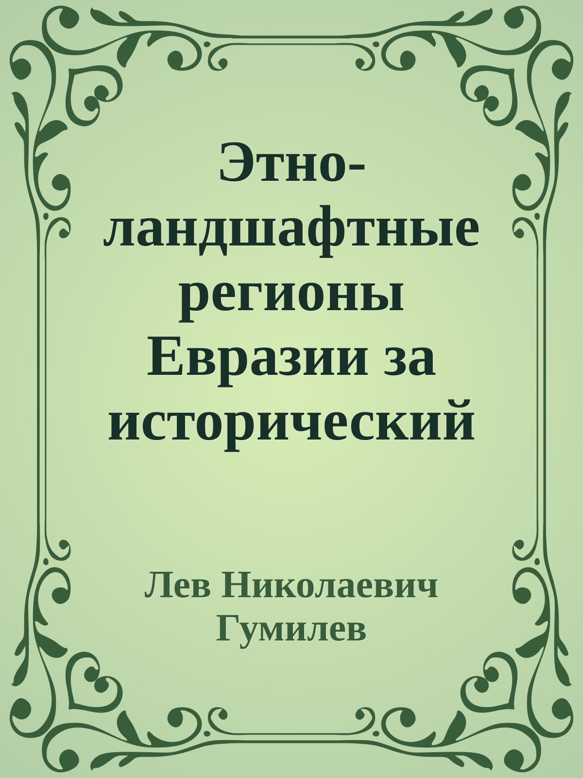 Этно-ландшафтные регионы Евразии за исторический период