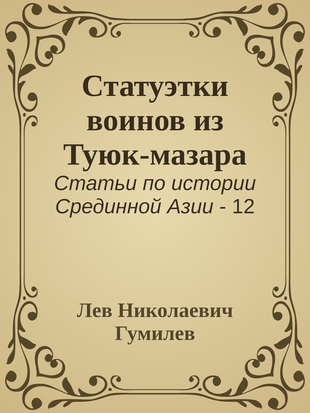 Статуэтки воинов из Туюк-мазара