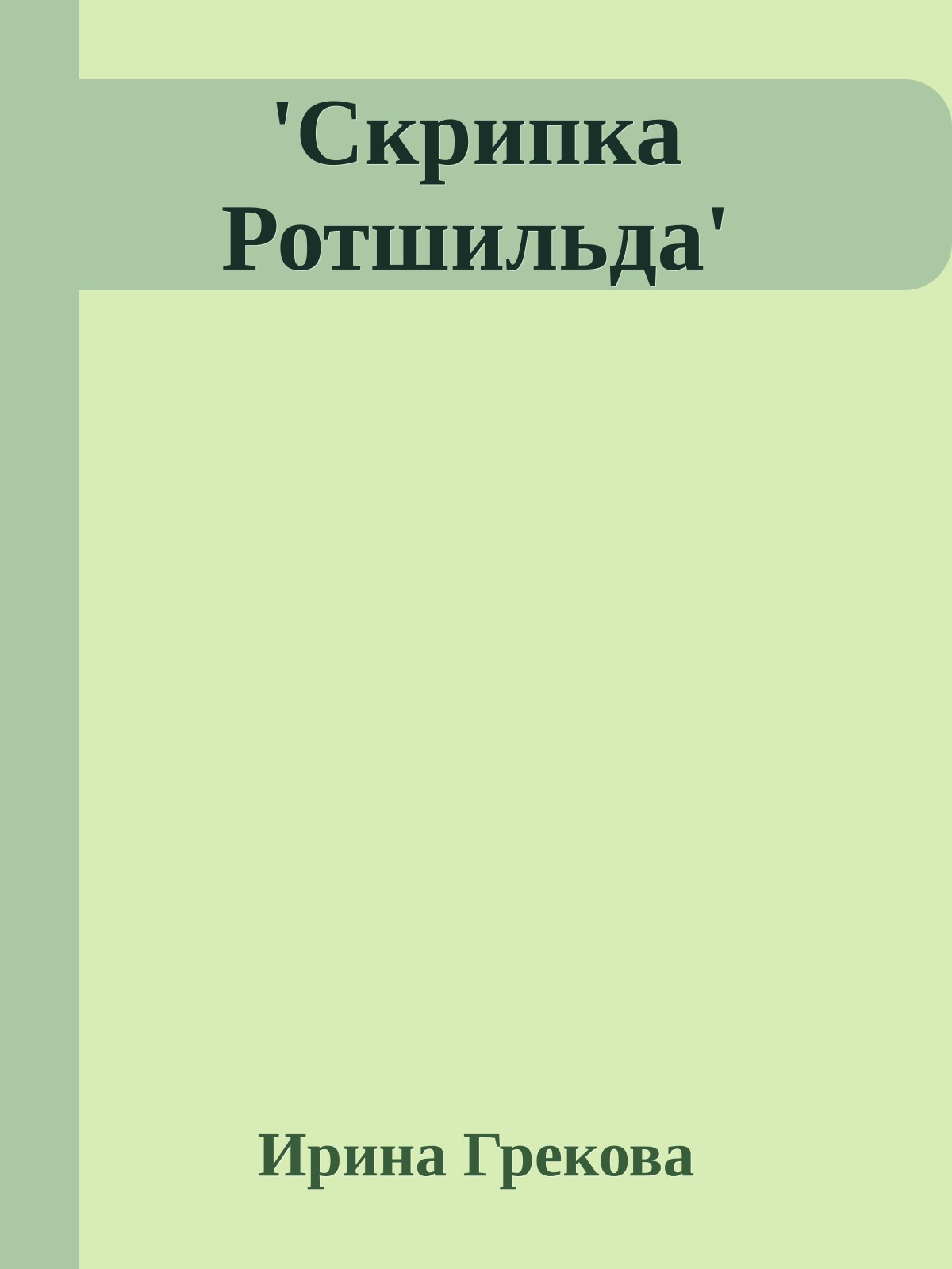 'Скрипка Ротшильда'