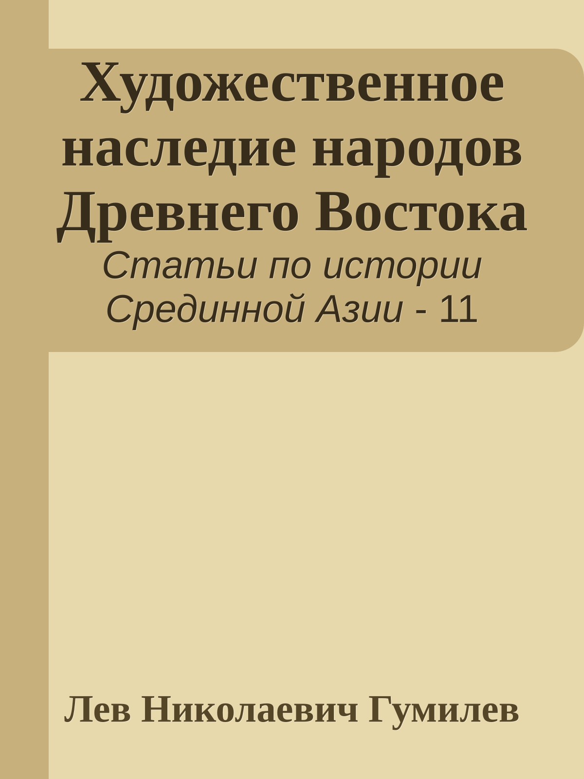 Художественное наследие народов Древнего Востока