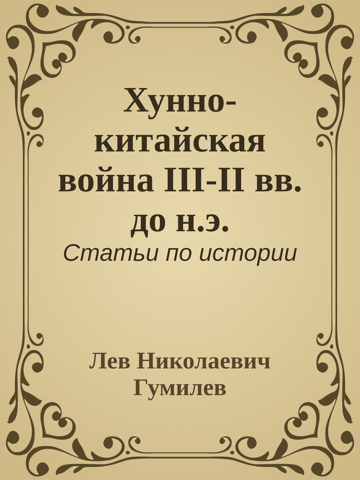 Хунно-китайская война III-II вв. до н.э.