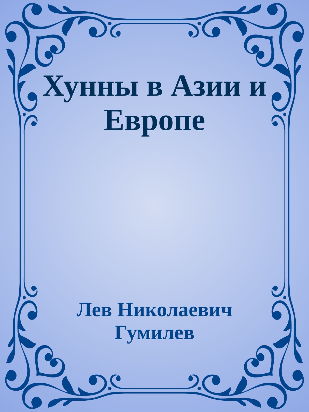 Хунны в Азии и Европе