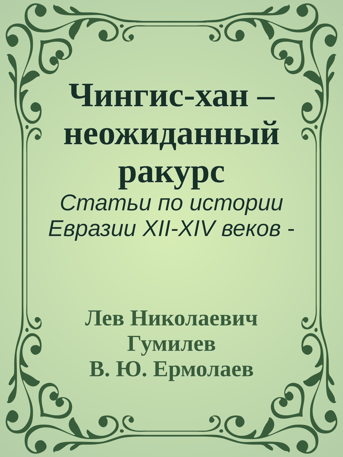 Чингис-хан – неожиданный ракурс