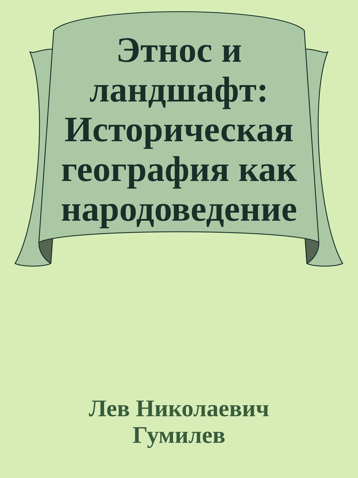 Этнос и ландшафт: Историческая география как народоведение