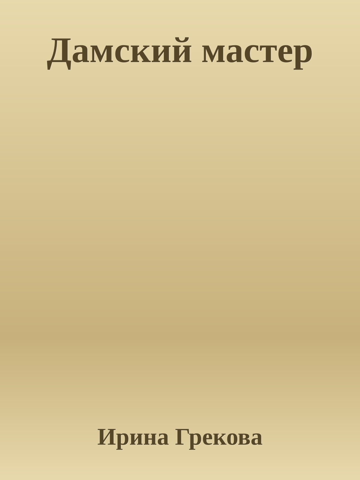 Дамский мастер