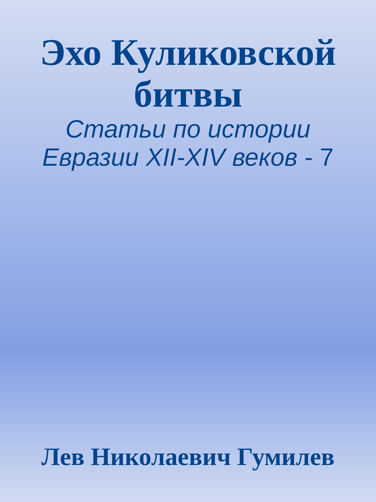 Эхо Куликовской битвы