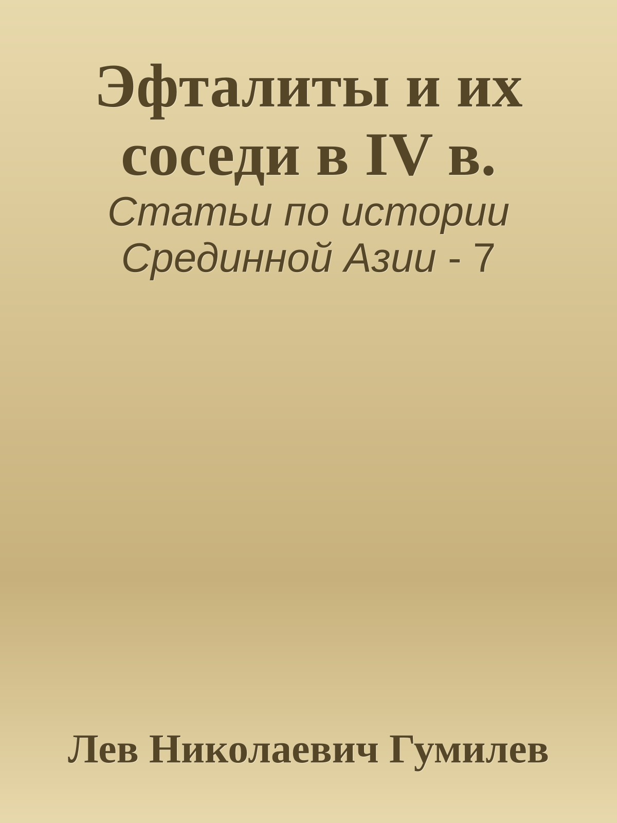 Эфталиты и их соседи в IV в.
