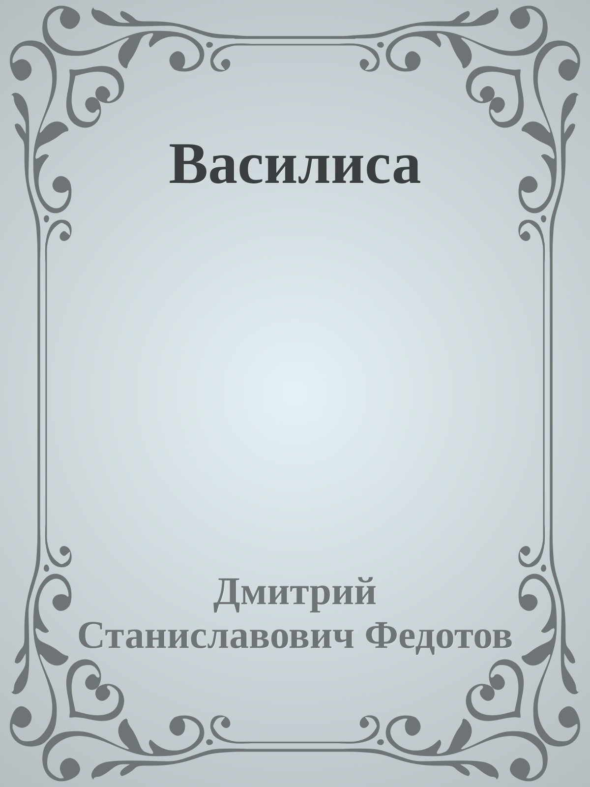 Василиса