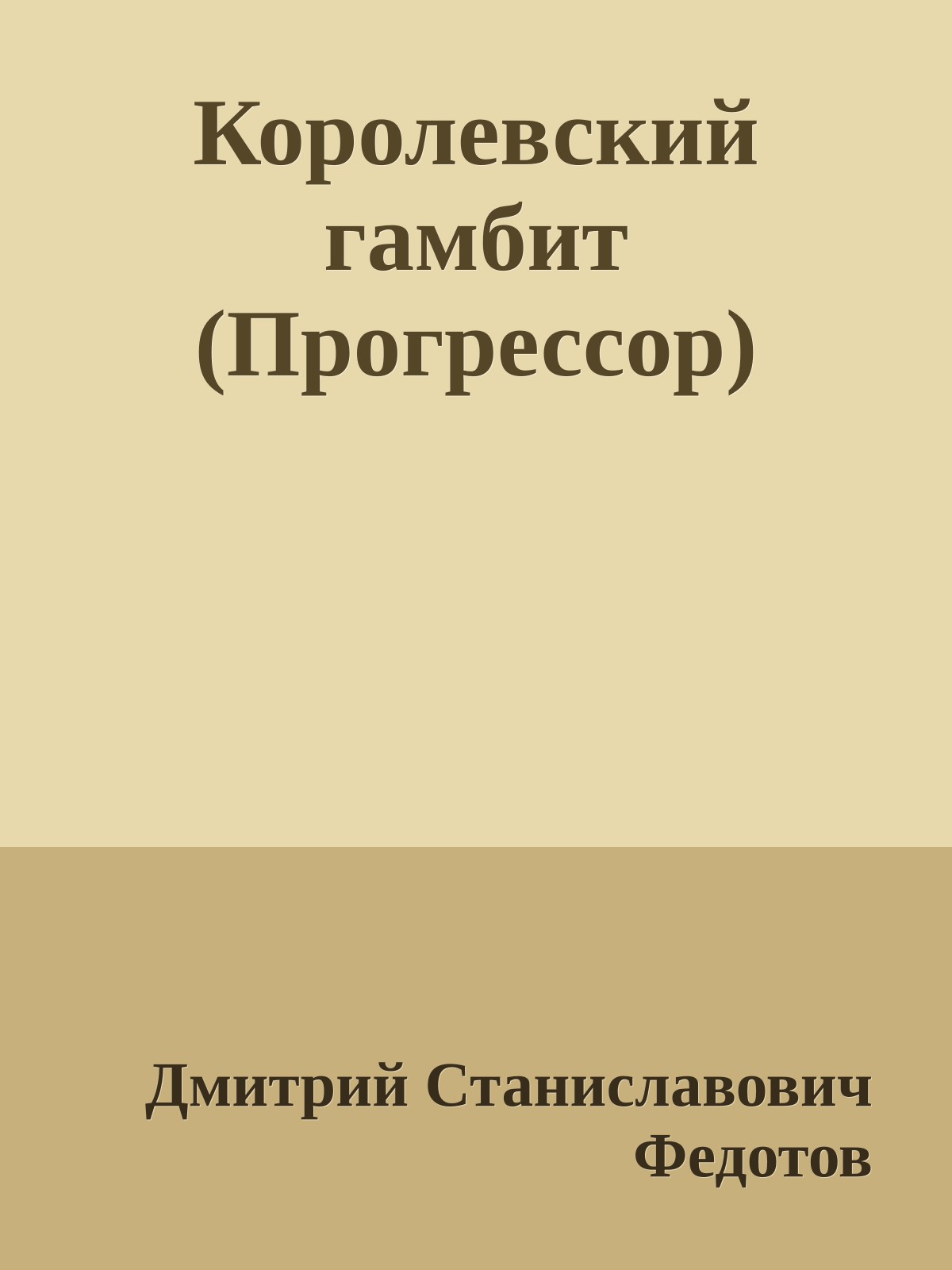 Королевский гамбит (Прогрессор)