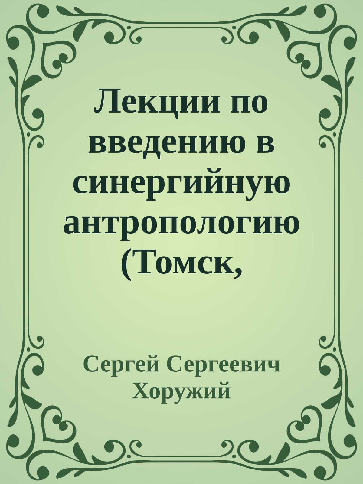 Лекции по введению в синергийную антропологию (Томск, сентябрь 2007 г.)