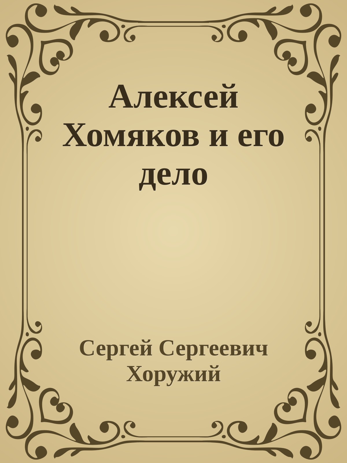 Алексей Хомяков и его дело