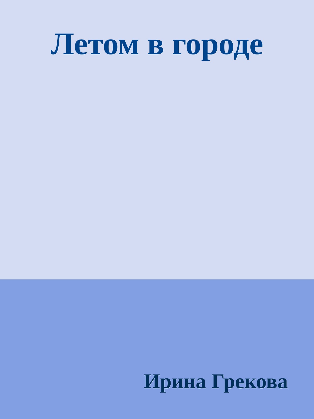 Летом в городе