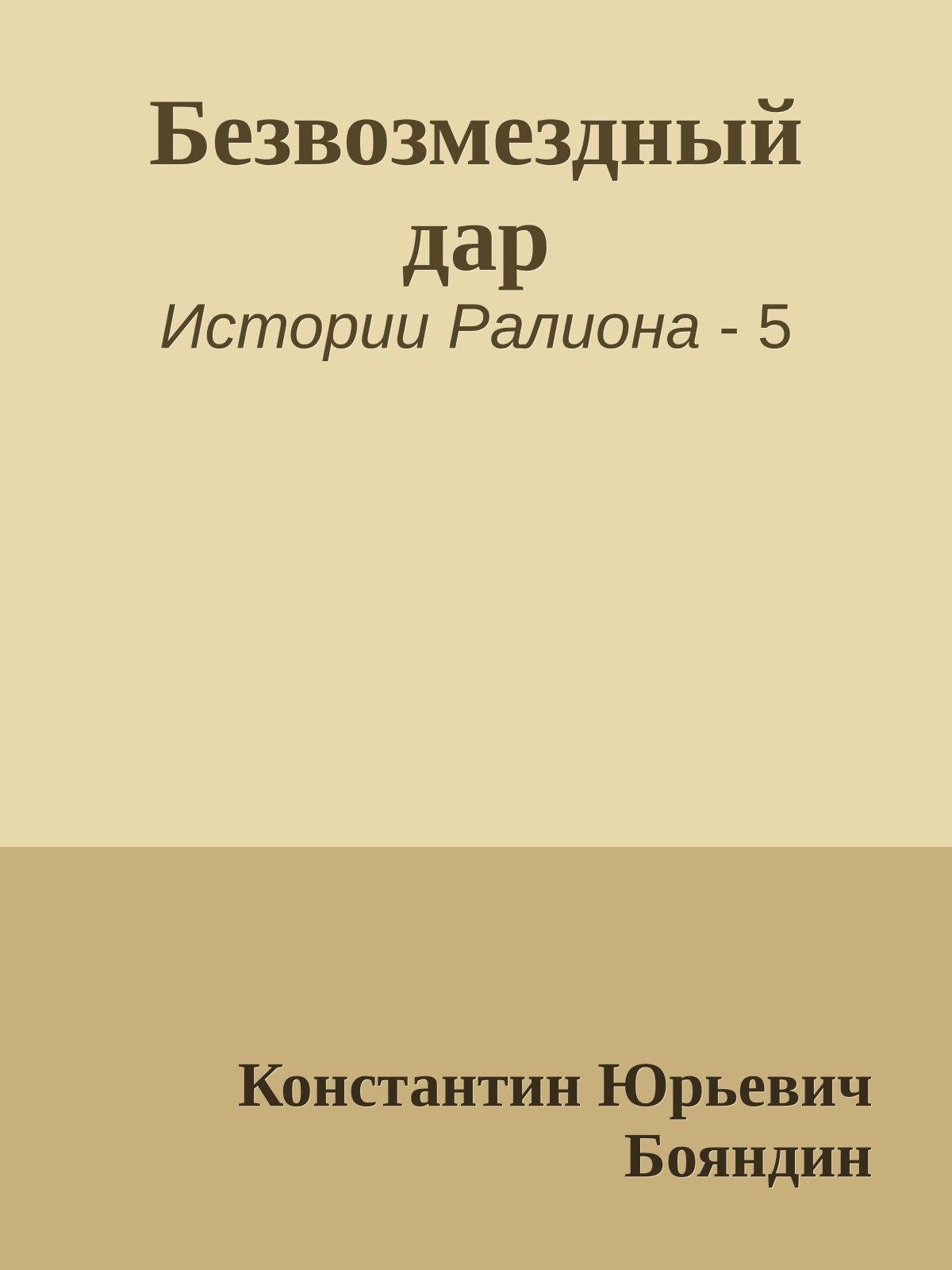Безвозмездный дар