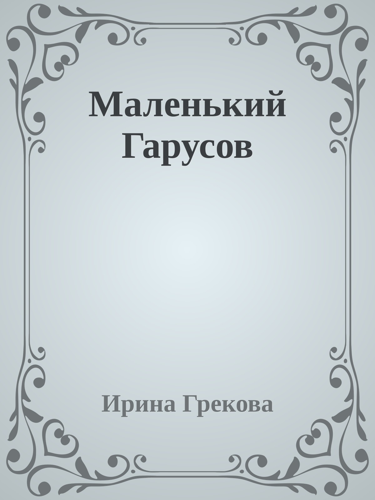 Маленький Гарусов