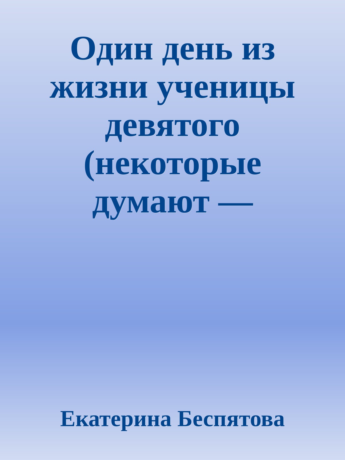 Один день из жизни ученицы девятого (некоторые думают — первого) класса