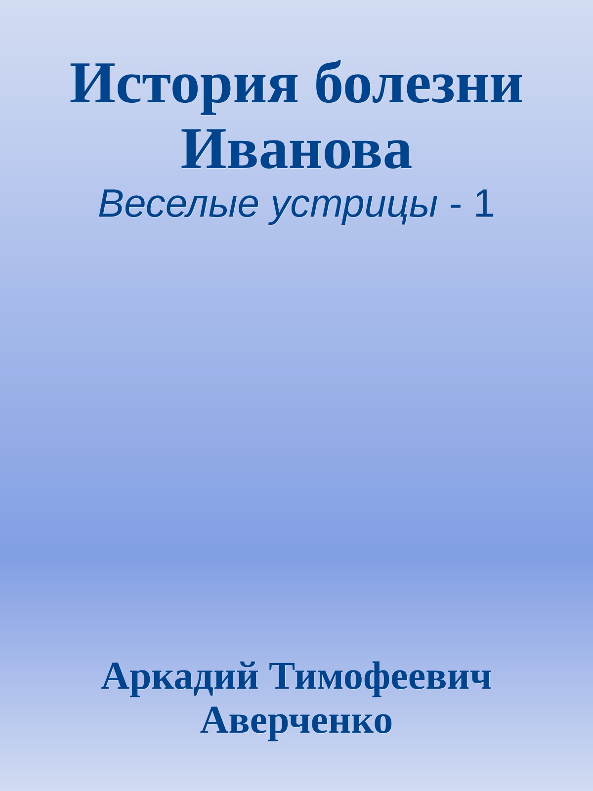 История болезни Иванова