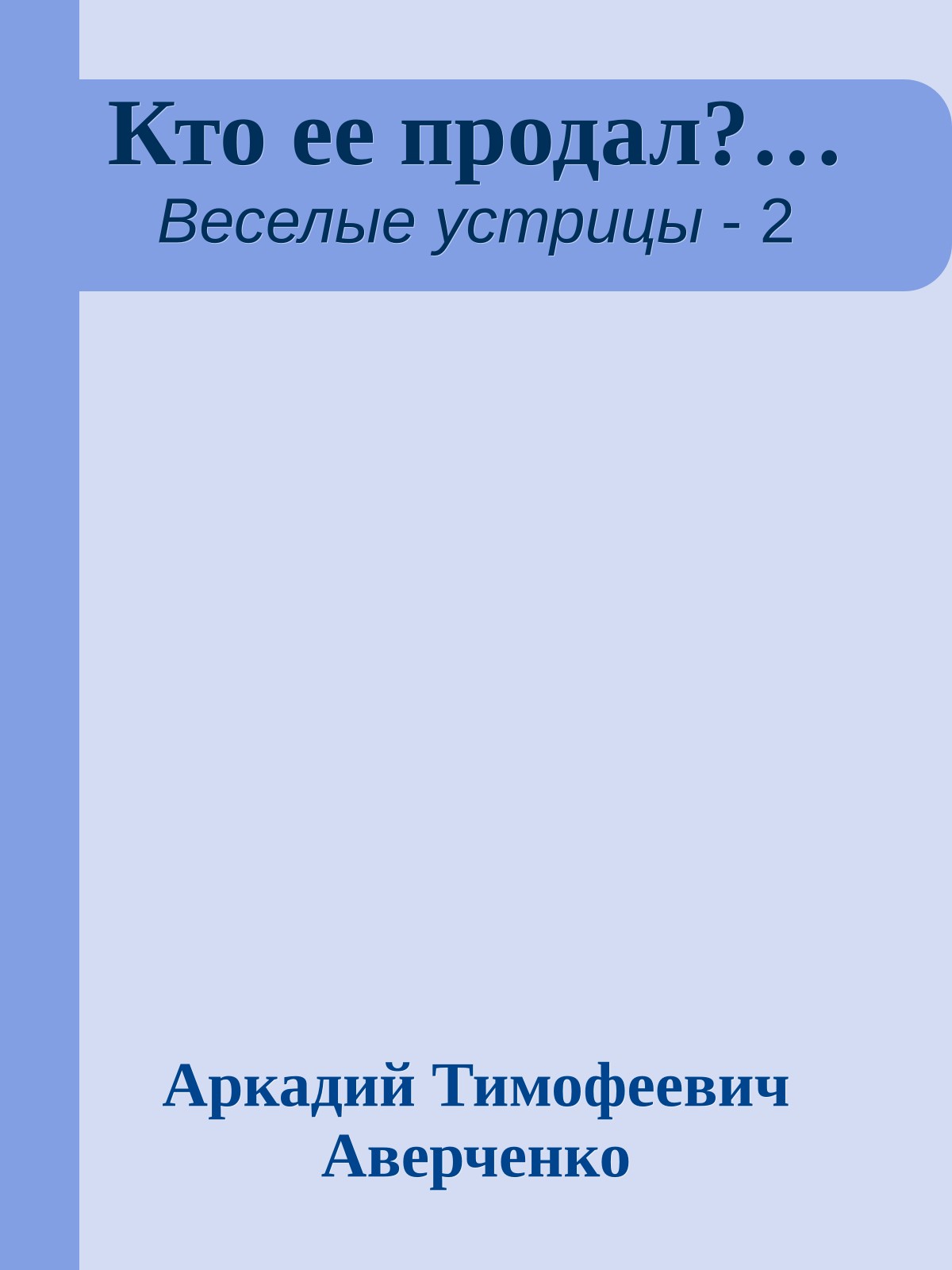 Кто ее продал?…