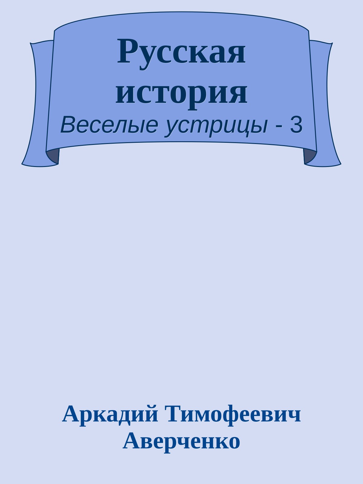 Русская история