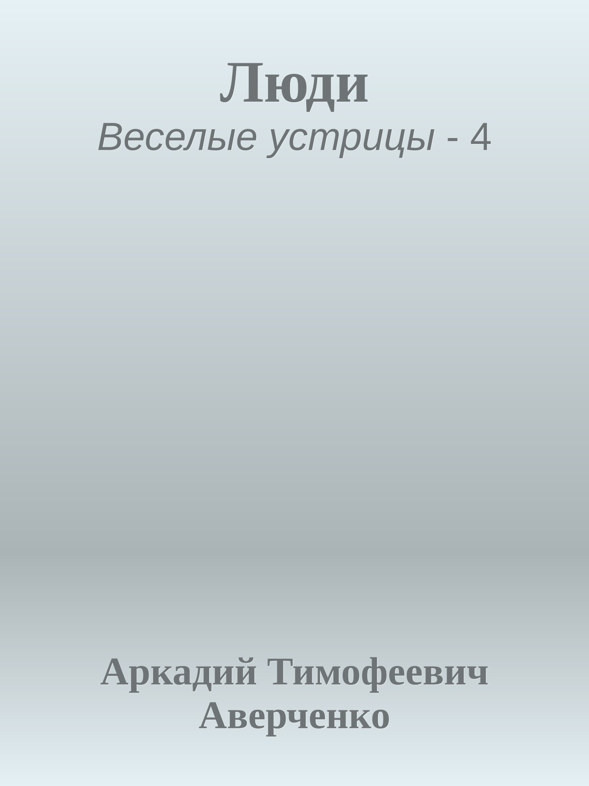 Люди