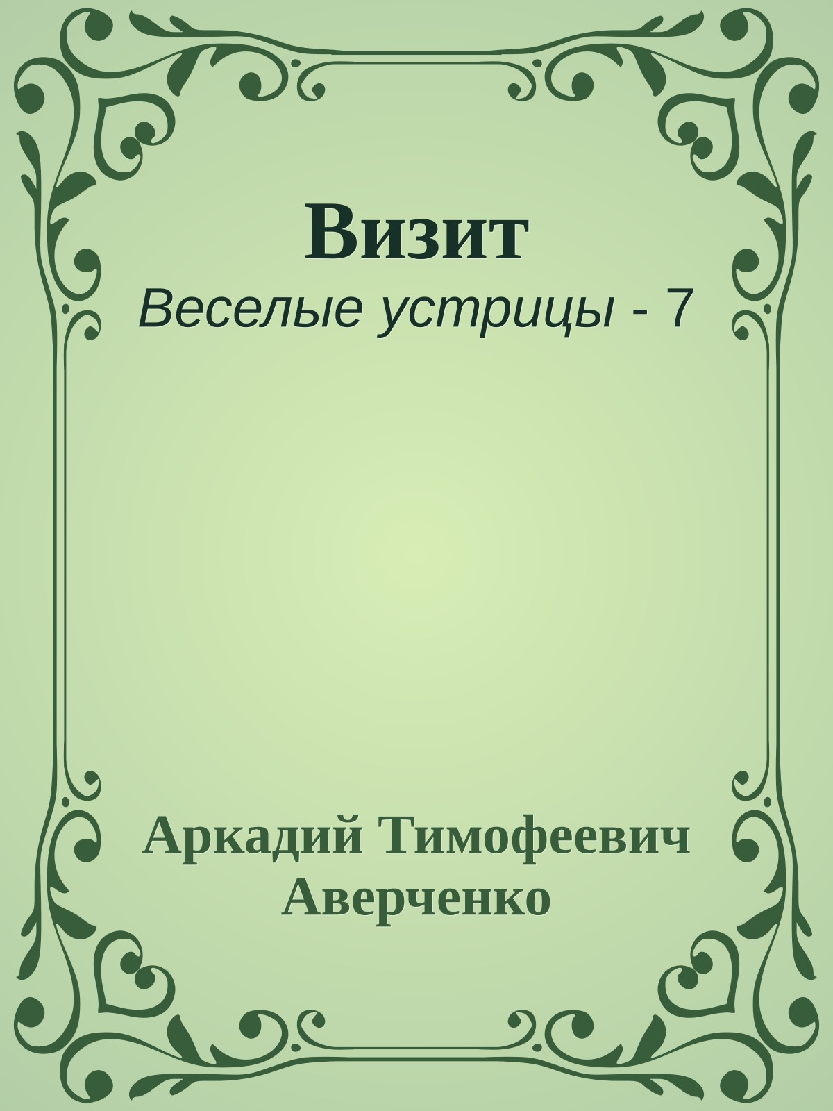 Визит