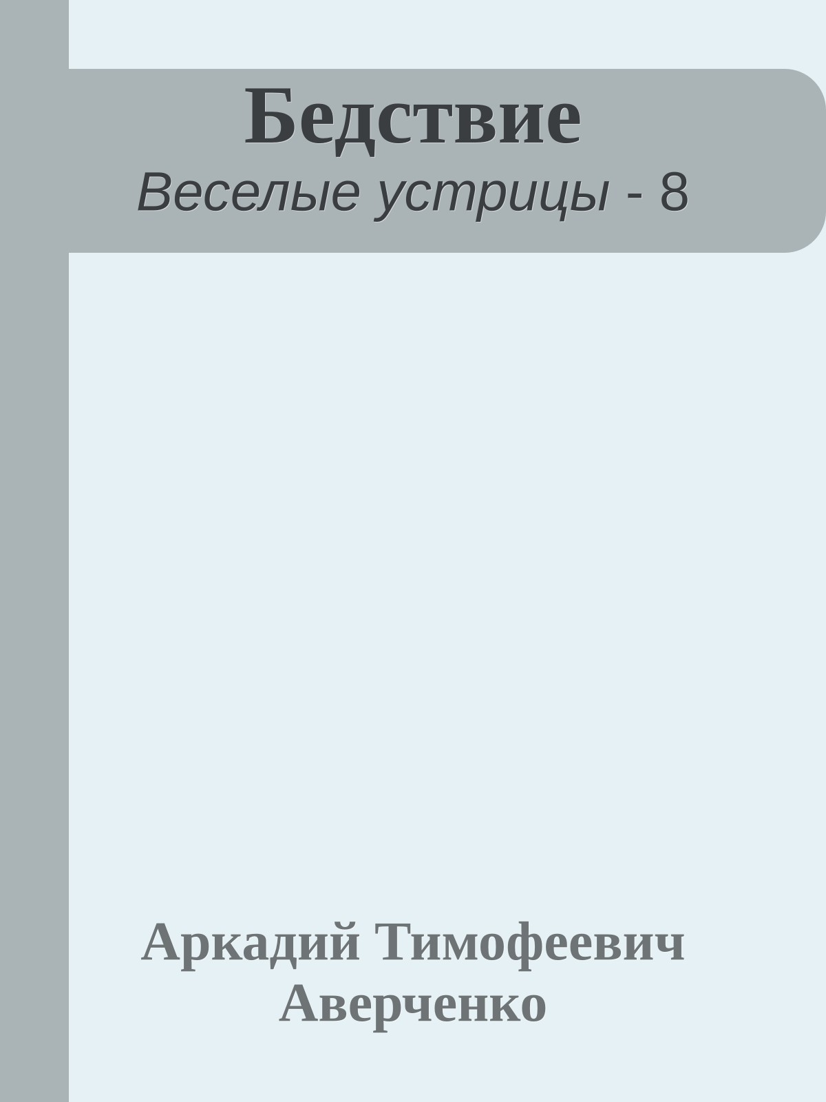 Бедствие