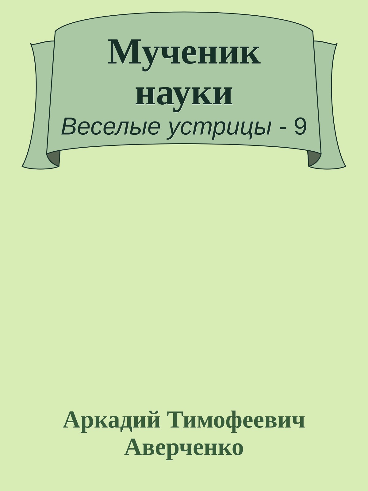 Мученик науки