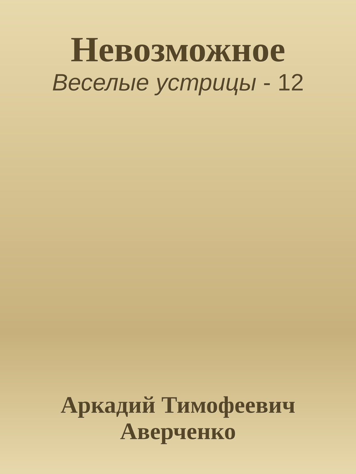 Невозможное