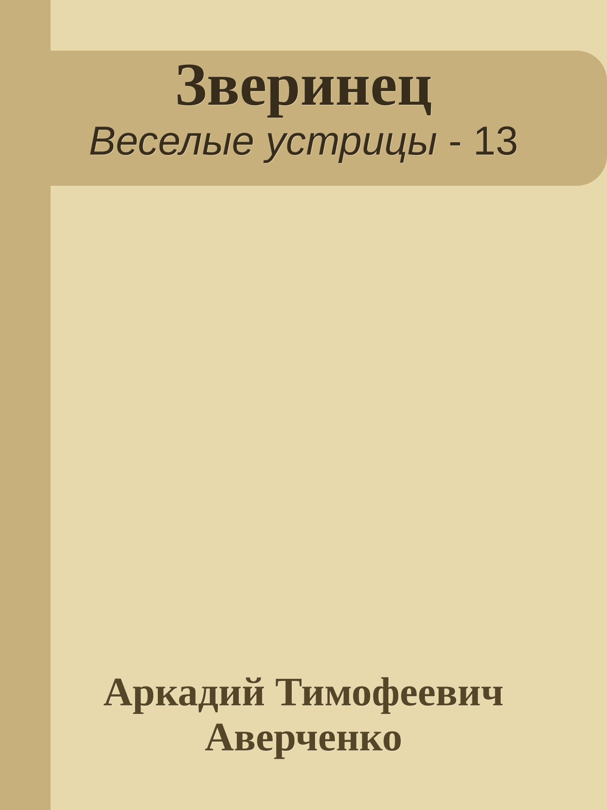 Зверинец
