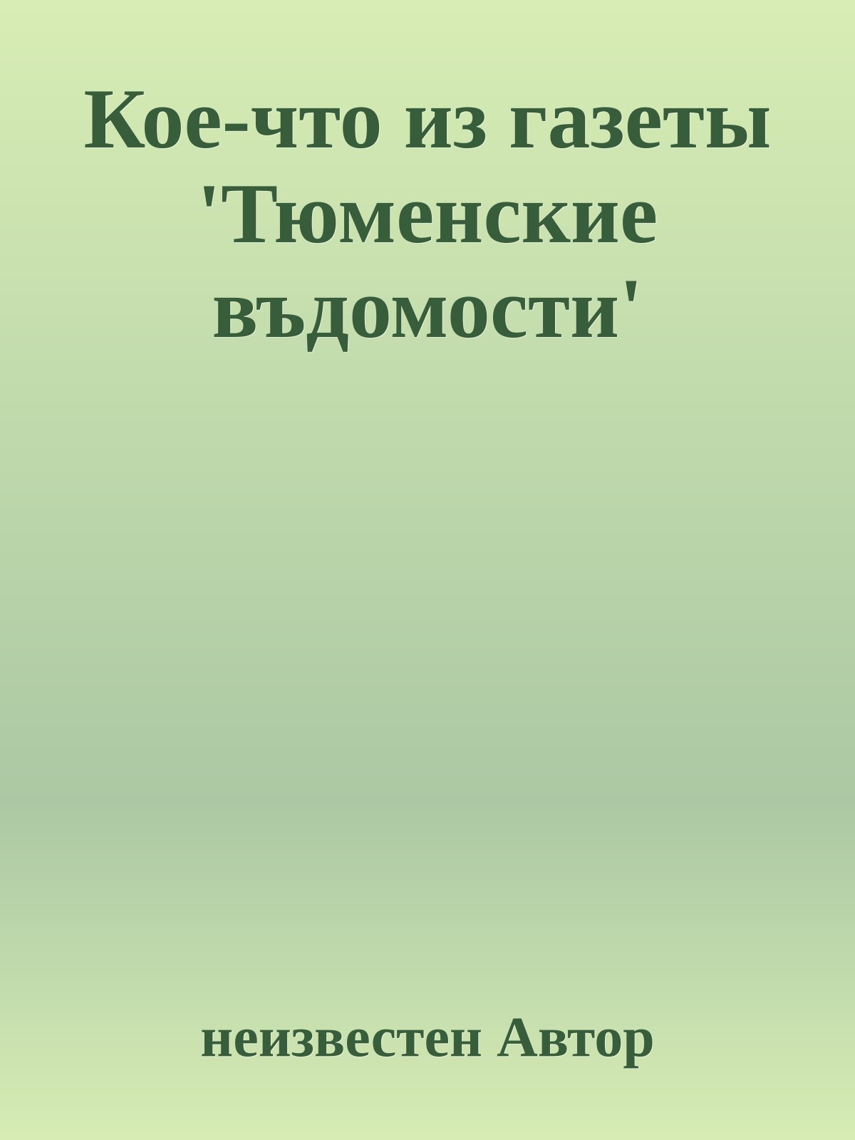 Кое-что из газеты 'Тюменские въдомости'