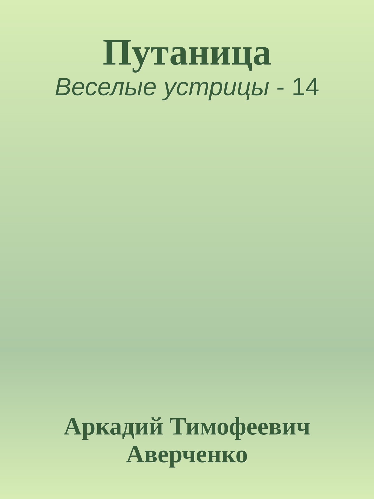 Путаница