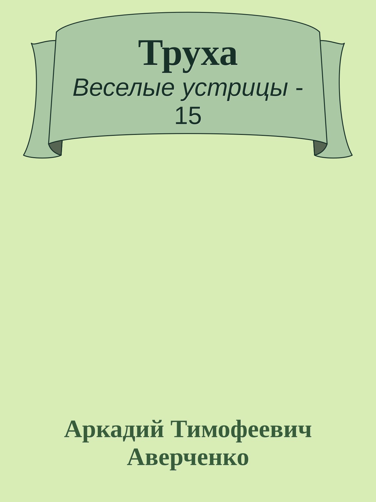 Труха