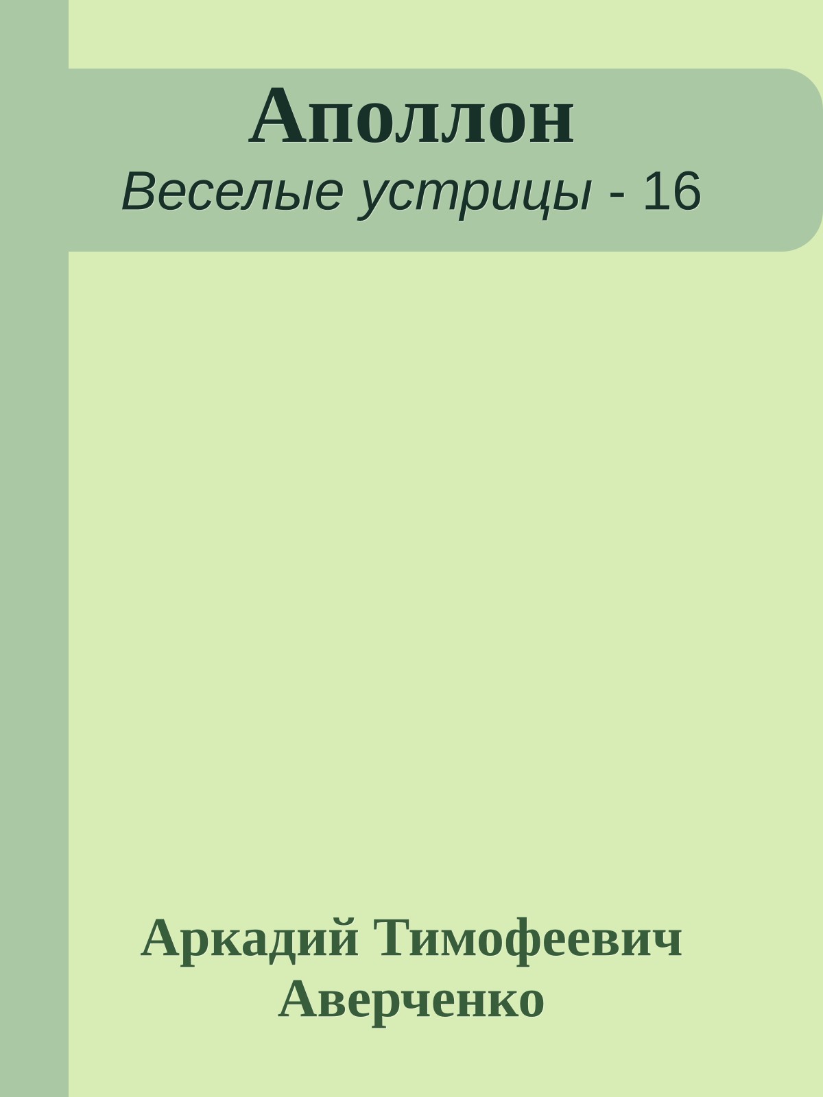 Аполлон