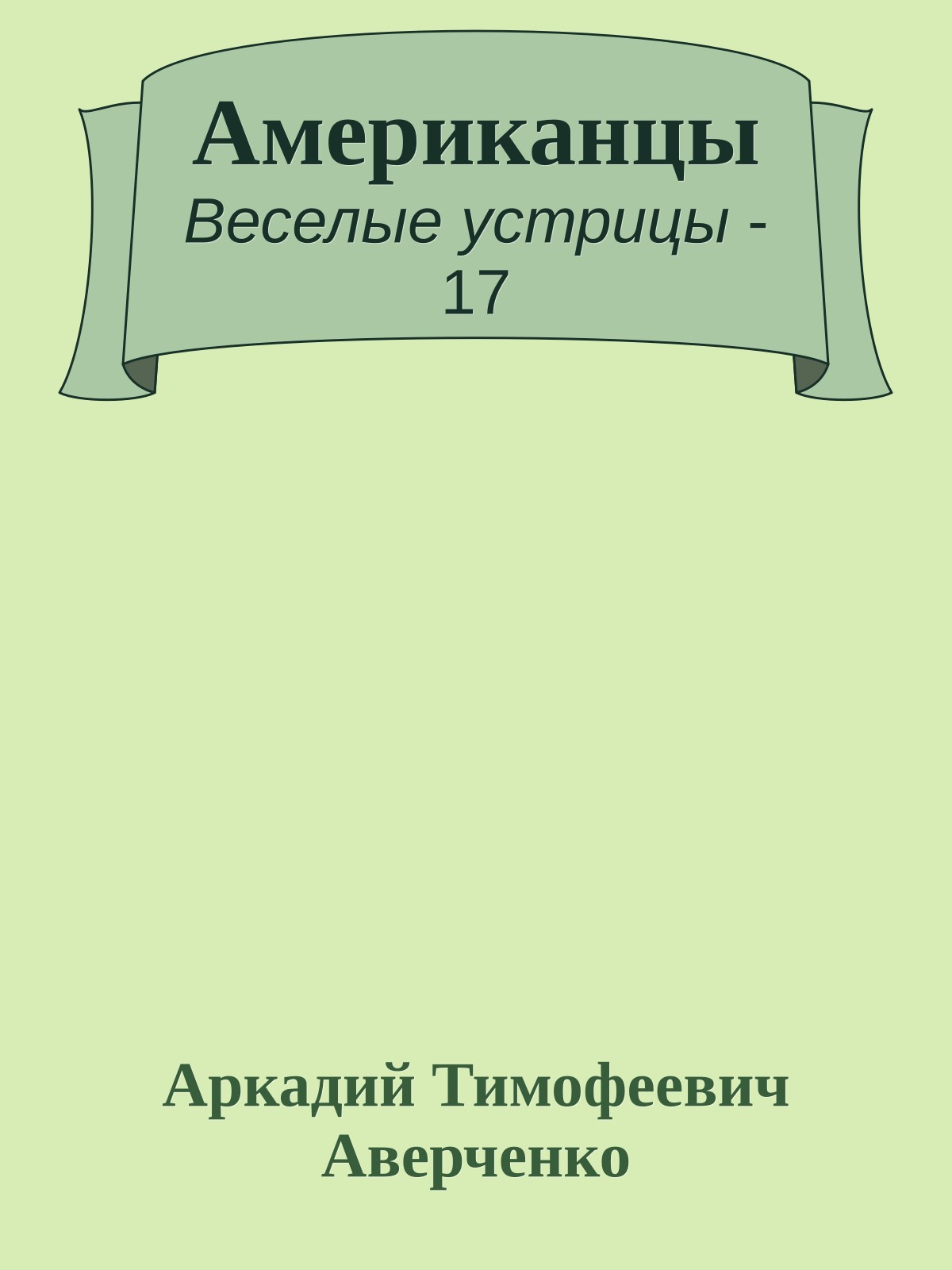 Американцы