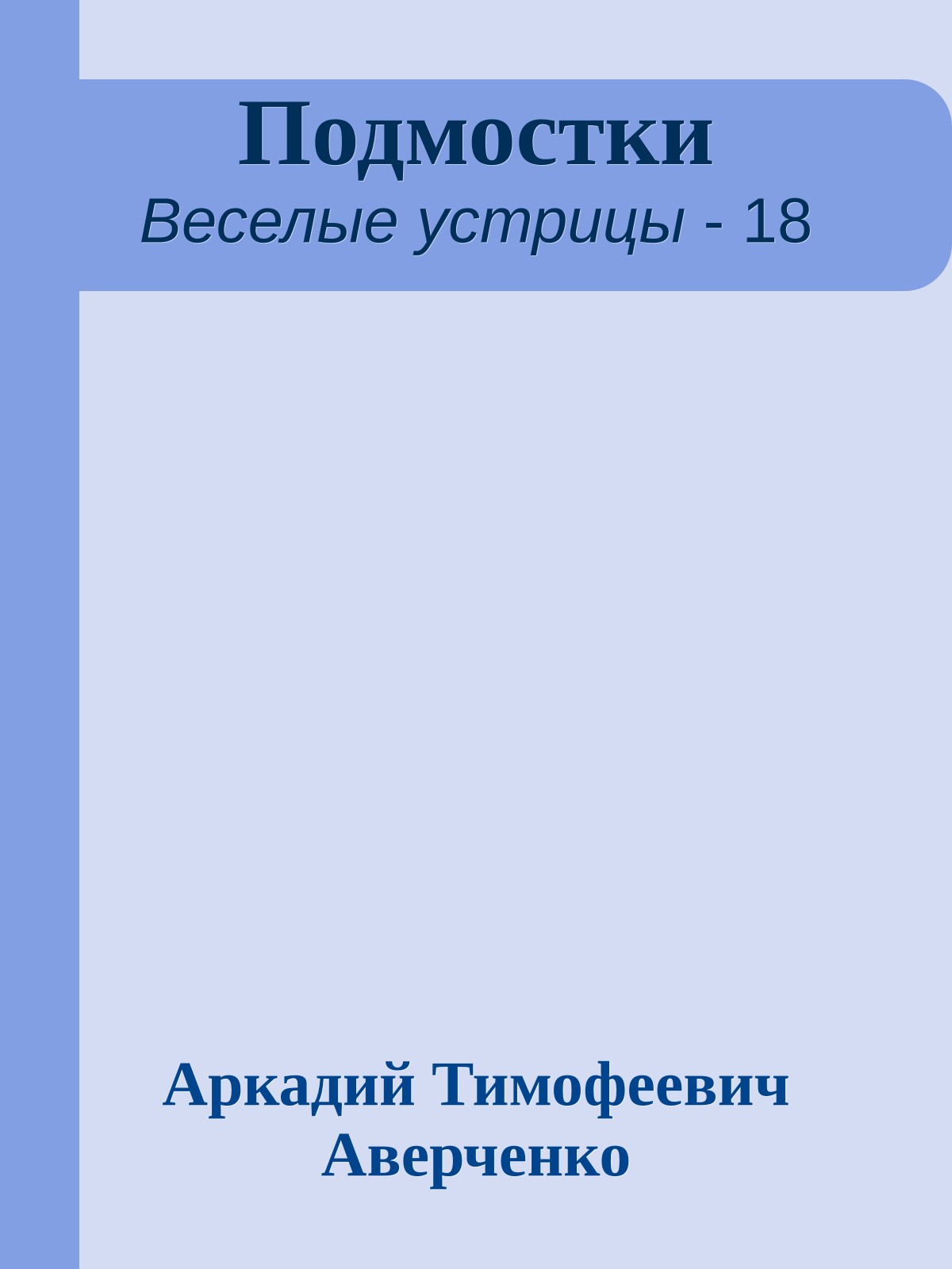 Подмостки