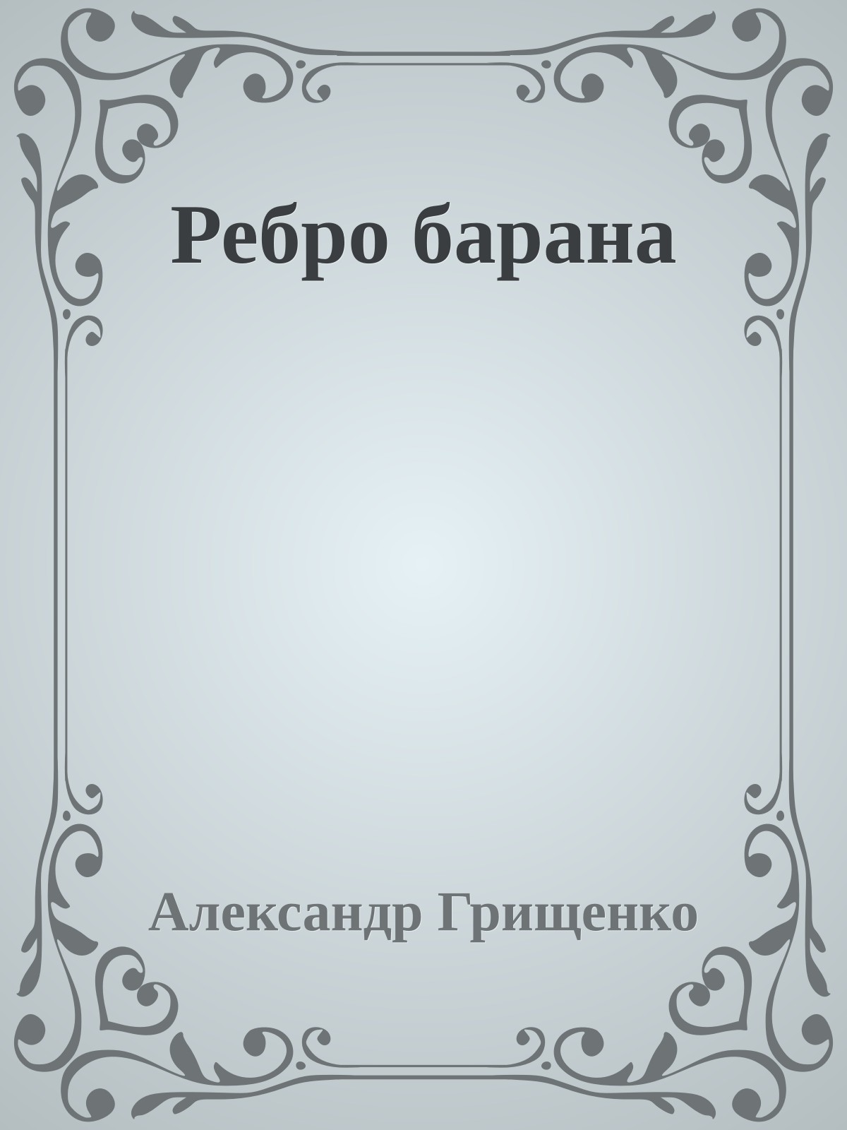 Ребро барана