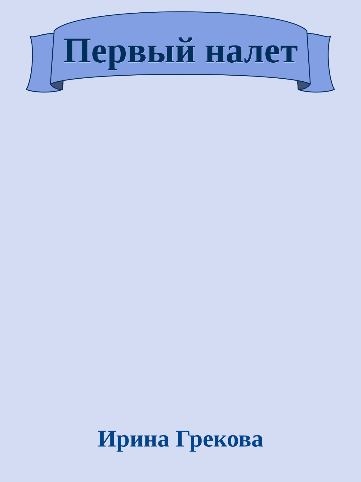 Первый налет