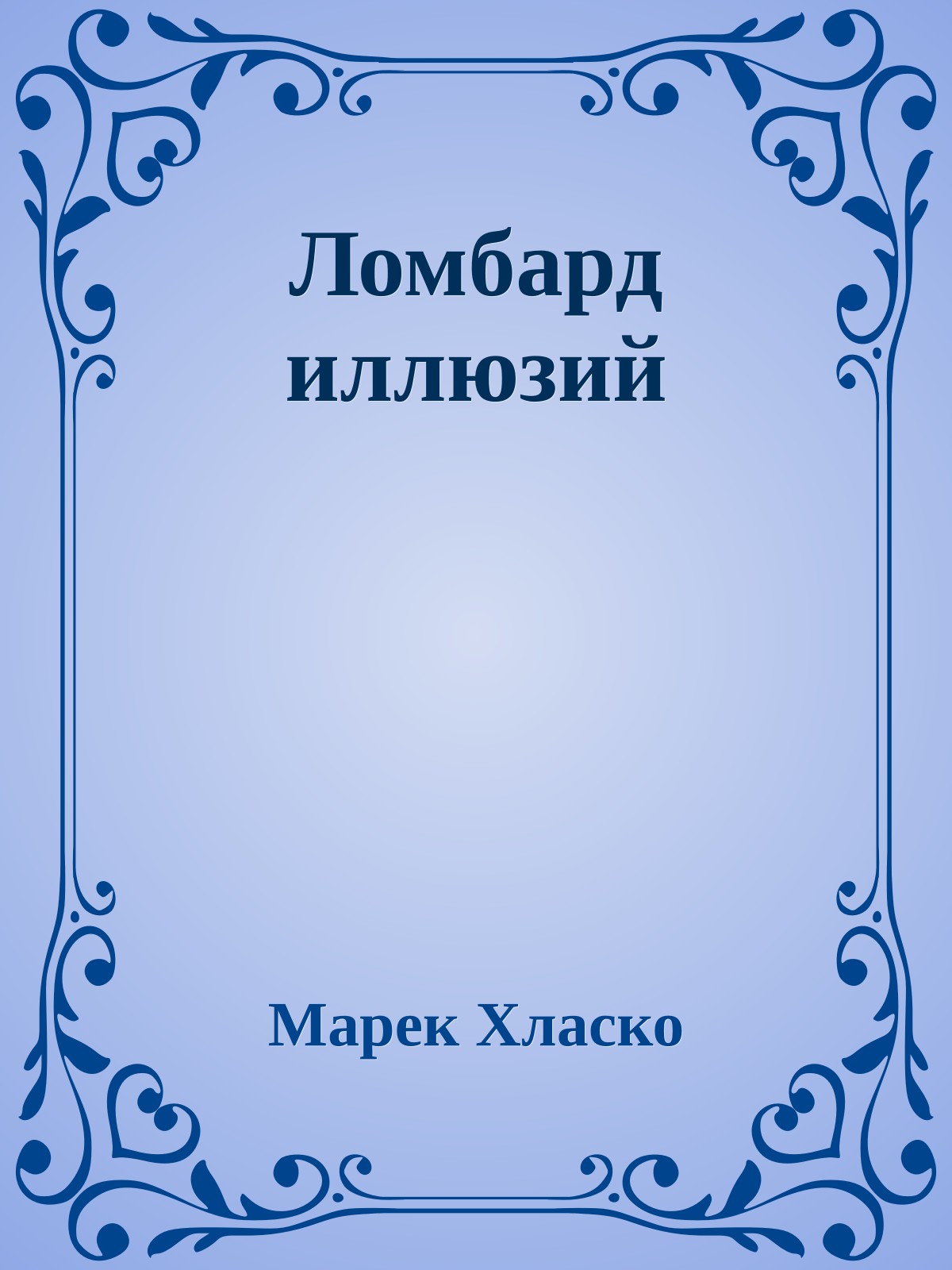 Ломбард иллюзий