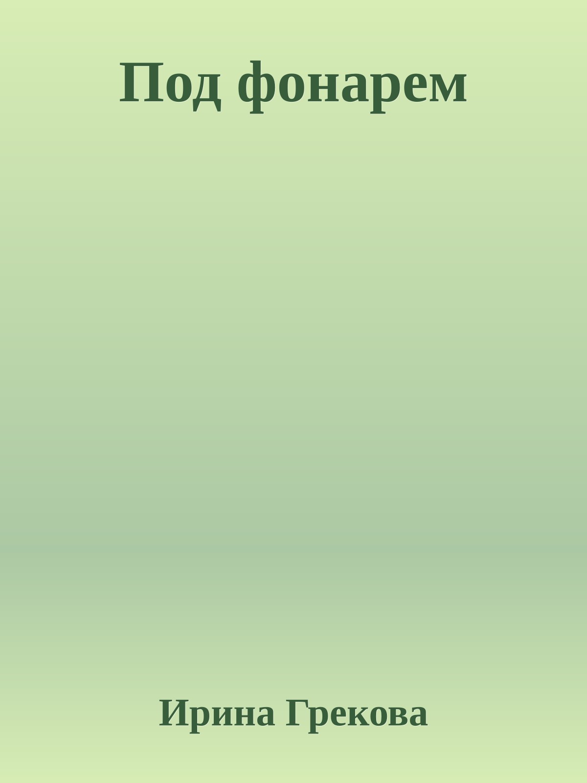 Под фонарем