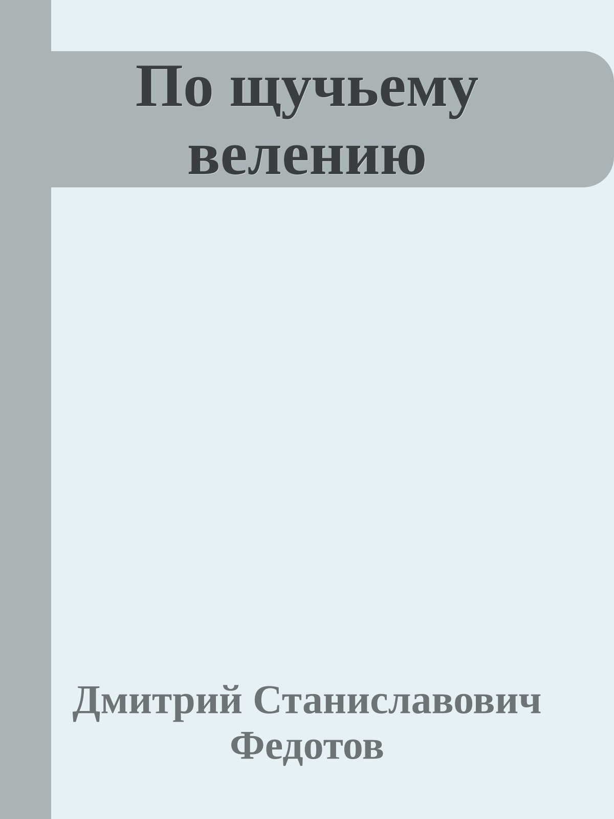 По щучьему велению