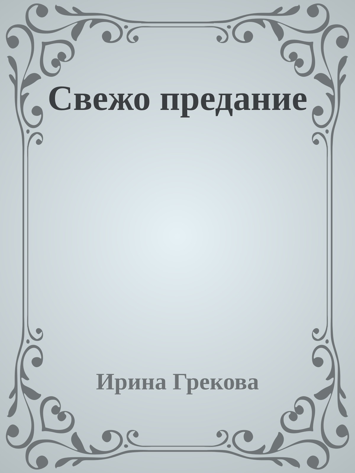 Свежо предание