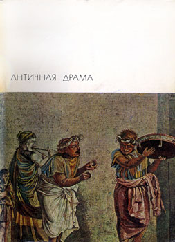 Античная драма
