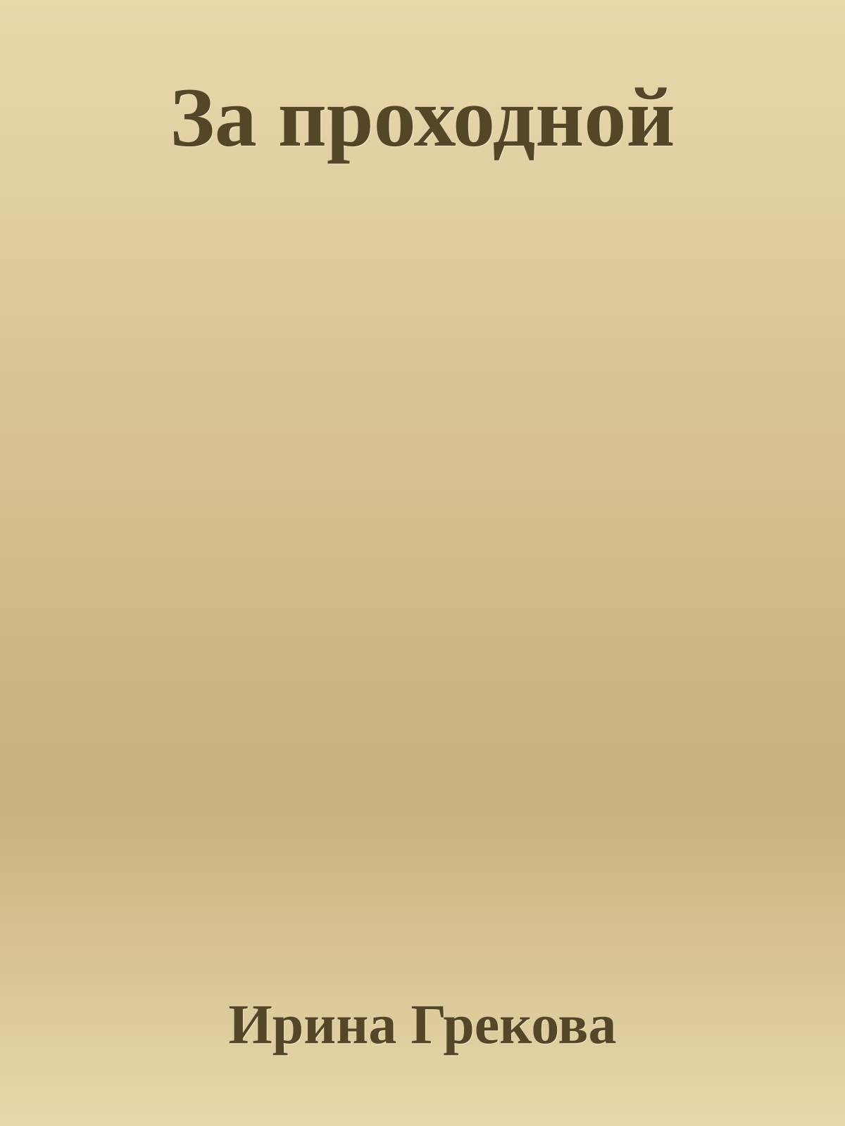 За проходной