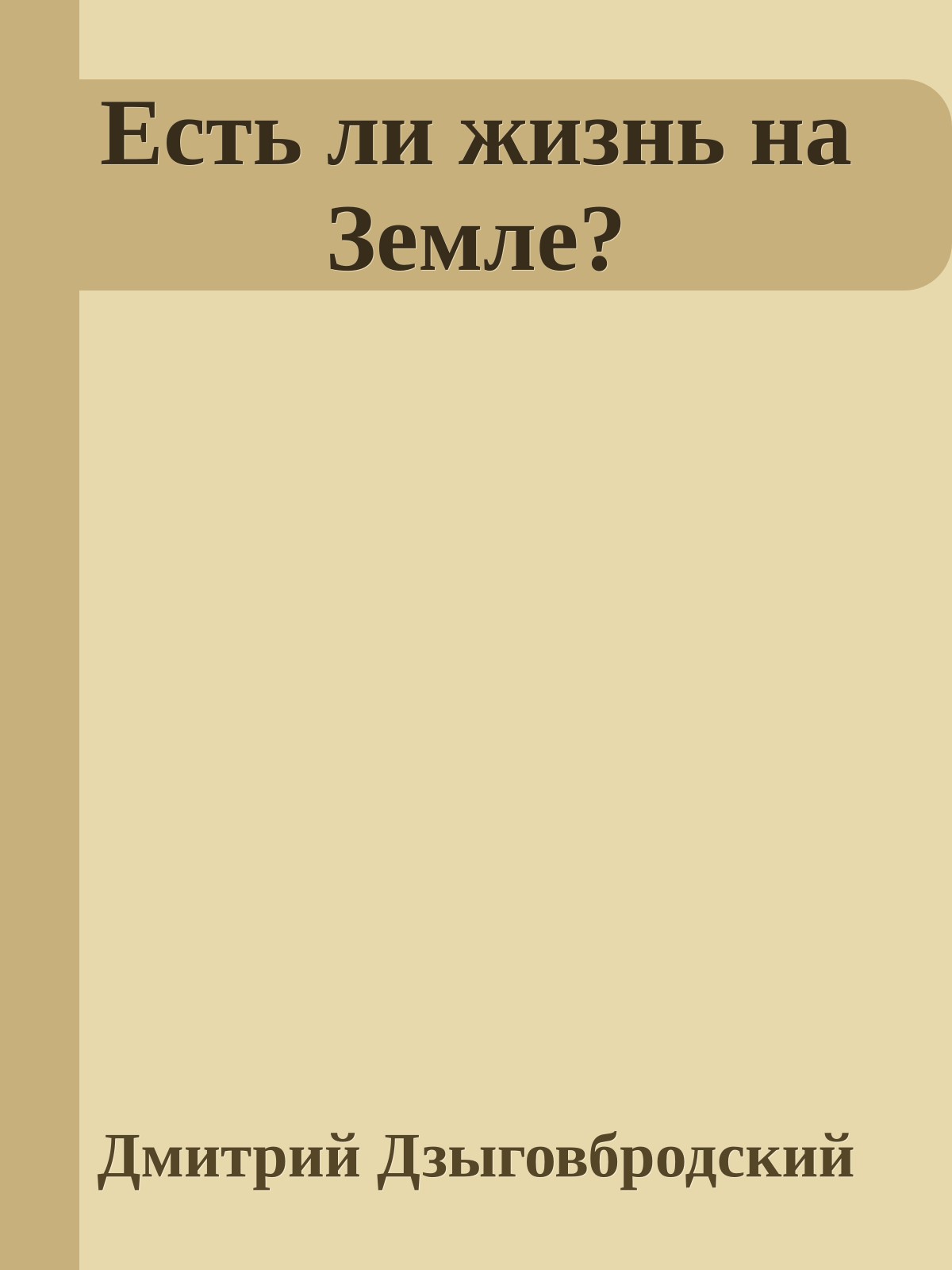 Есть ли жизнь на Земле?