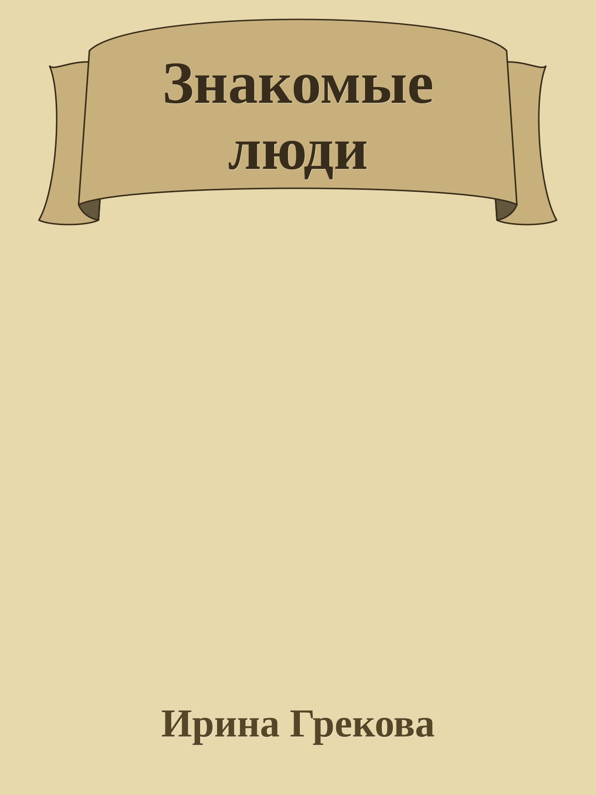 Знакомые люди