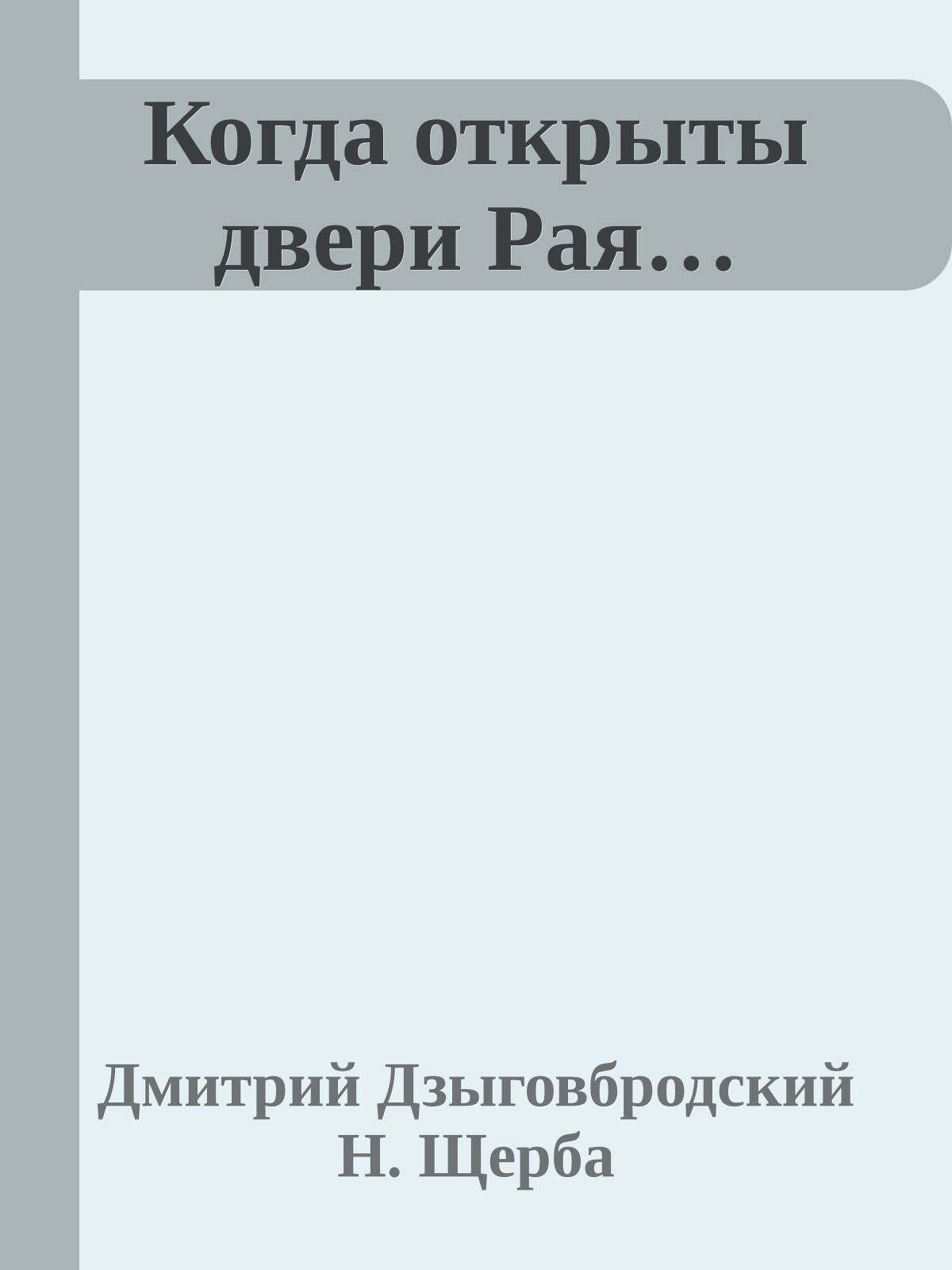 Когда открыты двери Рая…