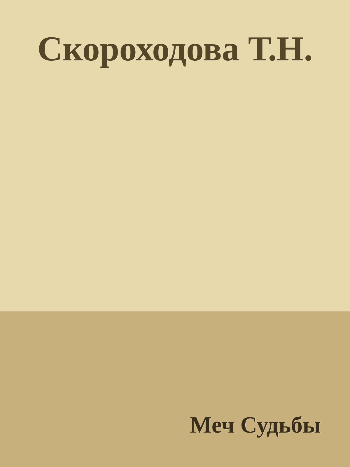 Скороходова Т.Н.